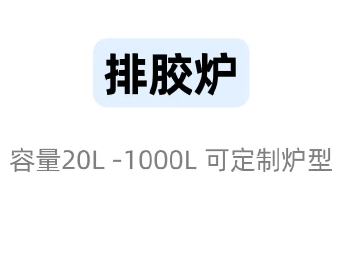 驻马店排胶脱脂炉